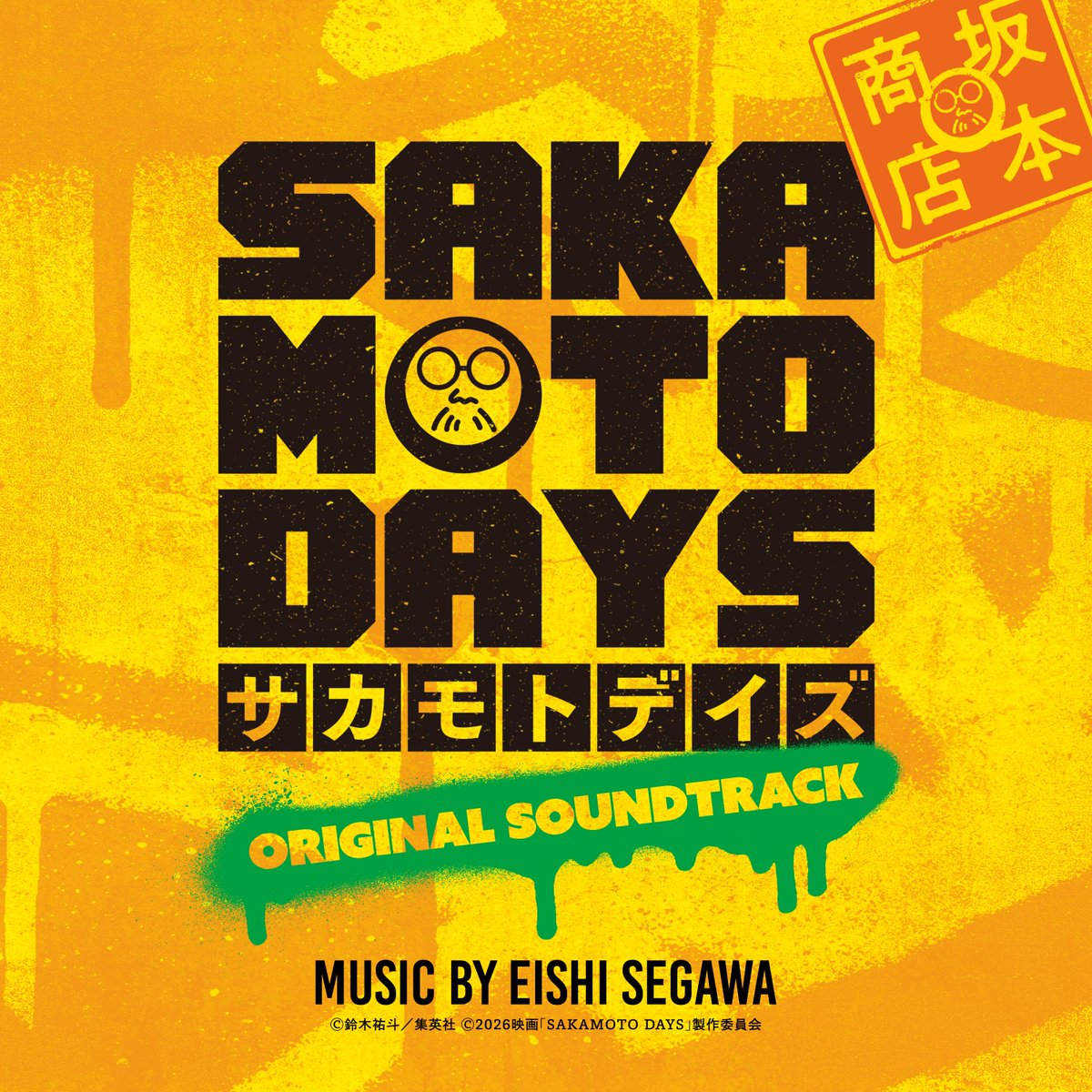 RT @skmtdays_movie: ＼オリジナルサウンドトラック配信決定🎧／ 映画