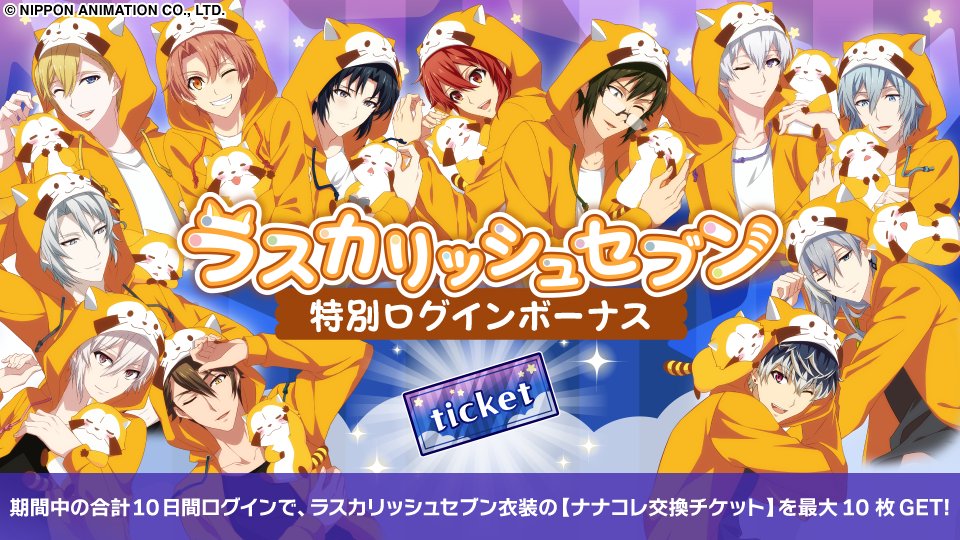 【ゲーム情報】
『ラスカリッシュセブン』特別ログインボーナス開催中！
5/1~5/10の期間中の合計10日間ログインで、【SSR[再録_ラスカリッシュセブン]衣装のナナコレ交換チケット】が最大10枚もらえます！
ぜひログインしてお受け取りください！
#アイナナ #ラスカリッシュセブン
