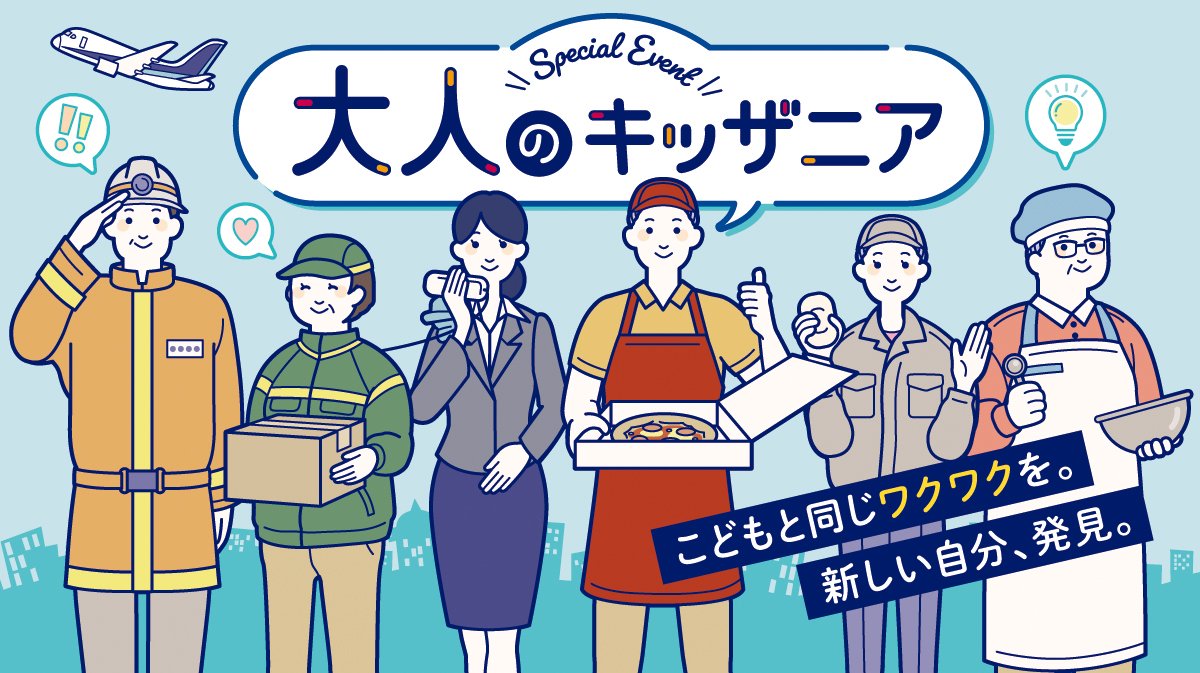 キッザニア東京【公式】 tweet media