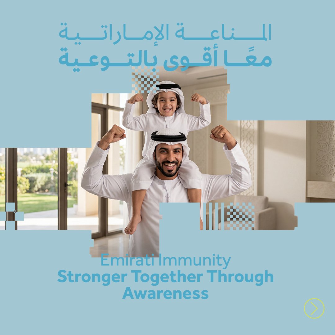 maanabudhabi's tweet photo. تطلق جمعية المناعة الذاتية (AIA)، بالشراكة الاستراتيجية مع هيئة "معاً"، مبادرة وطنية توعوية تحت عنوان "المناعة الإماراتية"، وهي مبادرة تهدف إلى رفع مستوى الوعي بأمراض المناعة الذاتية في دولة الإمارات، https://t.co/fU7ZqBpGUR