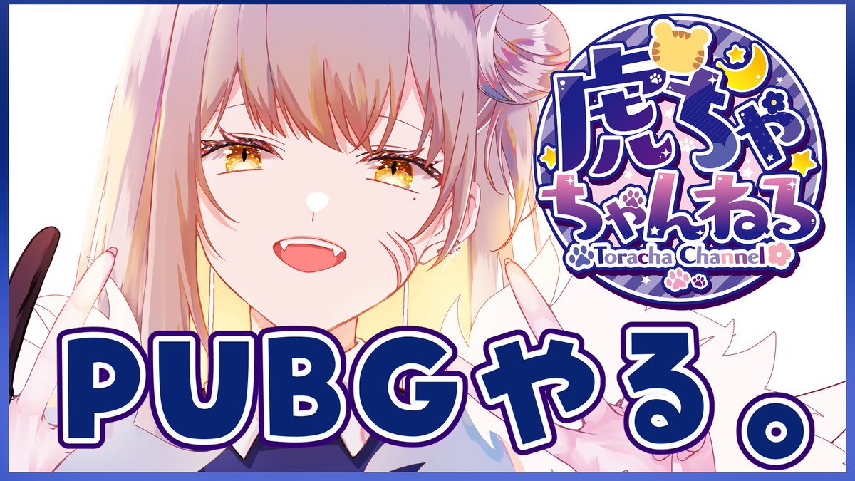 虎ちゃ@Vtuber tweet media