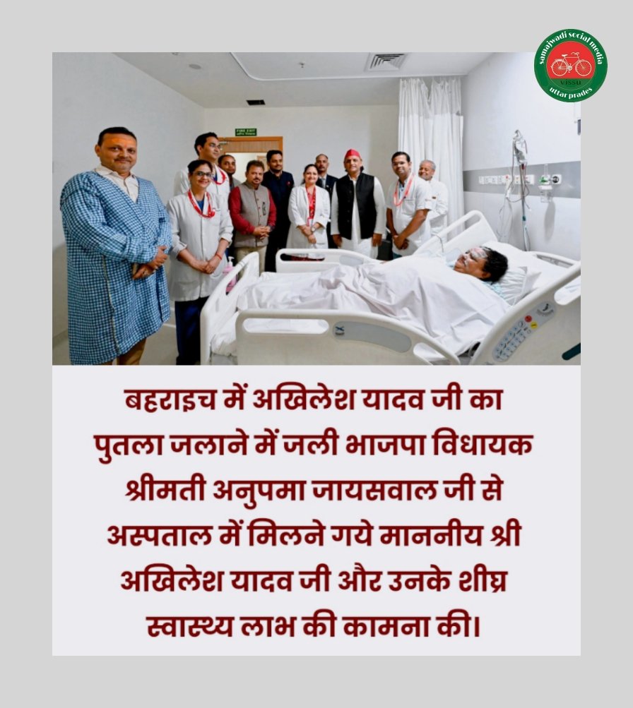 <a href="/yadavakhilesh/">Akhilesh Yadav</a> बहराइच में अखिलेश यादव जी का पुतला जलाने में जली भाजपा विधायक श्रीमती अनुपमा जायसवाल जी से अस्पताल में मिलने गये माननीय श्री अखिलेश यादव जी और उनके शीघ्र स्वास्थ्य लाभ की कामना की।