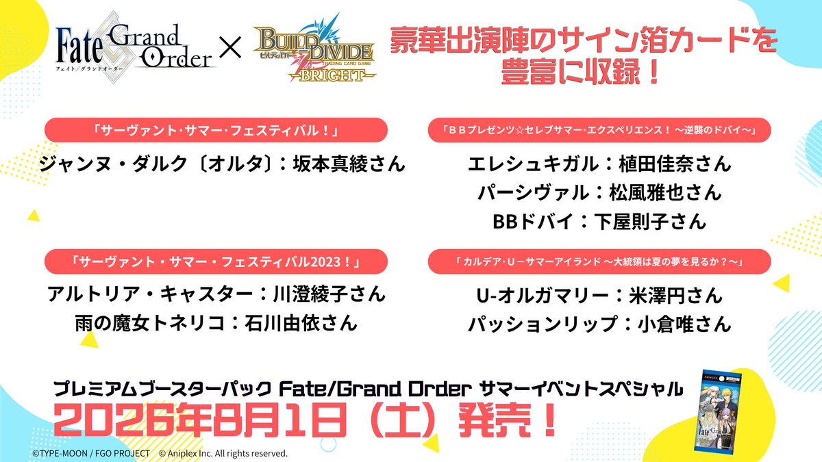 【サイン情報解禁】
プレミアムブースターパック 
Fate/Grand Order サマーイベントスペシャル

#坂本真綾 さん
#川澄綾子 さん
#石川由依 さん
#植田佳奈 さん
#松風雅也 さん
#下屋則子 さん
#米澤円 さん
#小倉唯 さん

online.aniplex.co.jp/itemcKhOHrdD.h…

#FGO
#ビルディバイドブライト