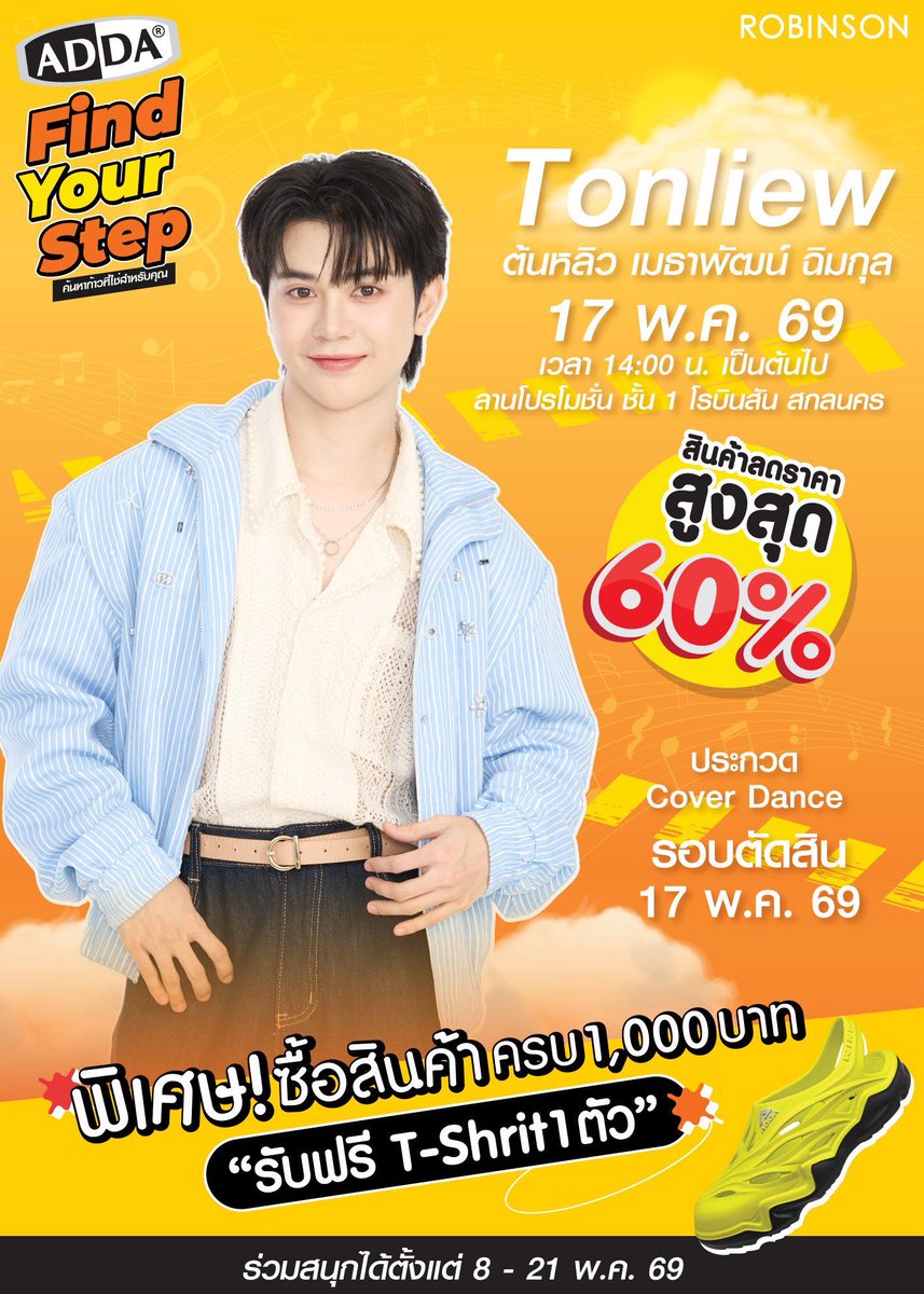 Gardenoftonliew's tweet photo. ✨ ADDA Find Your Step กลับมาแบบยิ่งใหญ่! ✨
พบกับหนุ่มสุดน่ารัก “ต้นหลิว เมธาพัฒน์ ฉิมกุล” ที่จะมาสร้างสีสันความสนุกแบบใกล้ชิด 💛

📍17 พ.ค. 69 เวลา 14:00 น. เป็นต้นไป
ณ ลานโปรโมชั่น ชั้น 1 โรบินสัน สกลนคร

💥 พร้อมลุ้นสินค้าลดราคาสูงสุด 60%
💃 ประกวด Cover Dance รอบตัดสิน
🎁 พิเศษ! ช้อปครบ 1,000 บาท รับฟรี T-Shirt 1 ตัว

อย่าพลาดงานสนุก ๆ และโปรโมชั่นสุดคุ้มแบบนี้ แล้วมาเจอกันน้าา 💫

ดูรายละเอียดเพิ่มเติมได้ที่ Facebook : Robinson Sakon Nakhon

#ADDAFindYourStep  #รองเท้าADDAXRobinson #Robinson #ADDA
⋆｡°✩┊ #ต้นหลิวเด็กจิ๋ว  #tonliewmtp  #GardenOfWillow  :･｡☆