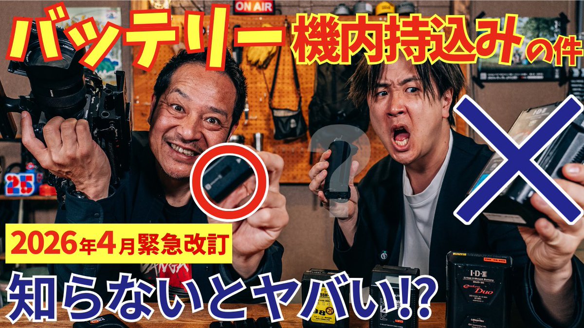 torutora_tt's tweet photo. モバイルバッテリーの機内持ち込みの新ルール。

実はけっこう変わってます。

「これ持っていけるやろ」って思ってたものや、個数など・・・

普通にNGの可能性あり。

曖昧な情報多かったので
航空局に直接確認しました。

撮影で飛行機乗る人は一回チェック👇

https://t.co/cFdRKa0V2f https://t.co/Ic1e86FU1E