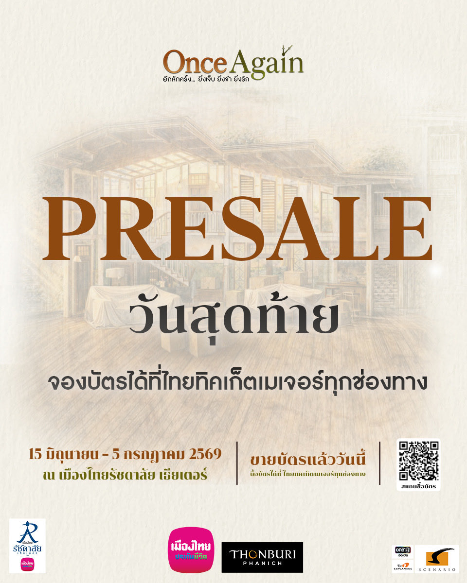Rachadalai's tweet image. PRESALE วันสุดท้าย!! ใครยังไม่ได้จองบัตร ต้องรีบแล้ว✨ ซื้อบัตรได้ที่ไทยทิคเก็ตเมเจอร์ทุกช่องทาง (คลิก bit.ly/ONCE_FB)

#ONCEAGAIN #อีกสักครั้ง
#ละครพูด #ละครเวทีเมืองไทยรัชดาลัย
#เมืองไทยรัชดาลัยเธียเตอร์