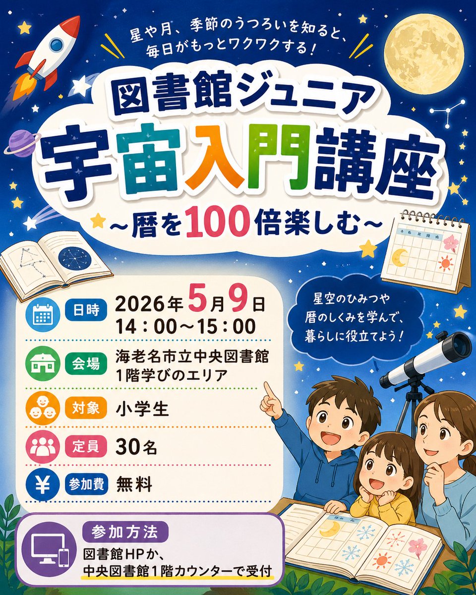 astro_connect's tweet image. 【#イベント情報】
5月9日(土)海老名市立中央図書館にて

『図書館ジュニア宇宙入門講座』
　⭐️暦を100倍楽しむ⭐️

を開催します。今回は、身近な宇宙のひとつ「暦(こよみ)」を100倍楽しむ講座です！
#海老名市立中央図書館 #宇宙 

詳細・参加申込はこちら↓
ebina.city-library.jp/event/children…