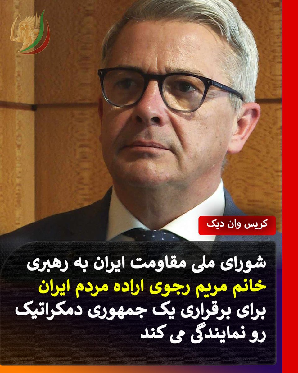 کریس وان دیک، نماینده پارلمان اروپا

شورای ملی مقاومت ایران به رهبری خانم مریم رجوی اراده مردم ایران برای برقراری یک جمهوری دمکراتیک رو نمایندگی می کند

#NCRIAlternative
#IranThirdOption