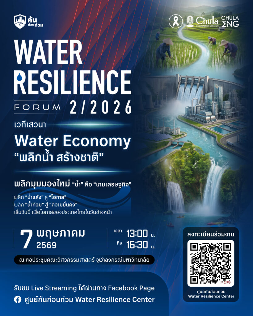 ChulalongkornU's tweet image. 💧#จุฬาฯ จัด Water #Resilience Forum 2/2026 “Water Economy: พลิกน้ำ สร้างชาติ” 🌏

📅 7 พ.ค. 69
⏰ 13.30–16.20 น.
📍 ณ จุฬาฯ

💡ชวนมอง “น้ำ” = โอกาสทางเศรษฐกิจฃ

🎤วิทยากรจากไทย–MIT

#Chula #น้ำแล้ง #ClimateChange

🔍ข้อมูลเพิ่มเติมและลงทะเบียนที่  chula.ac.th/news/300949/