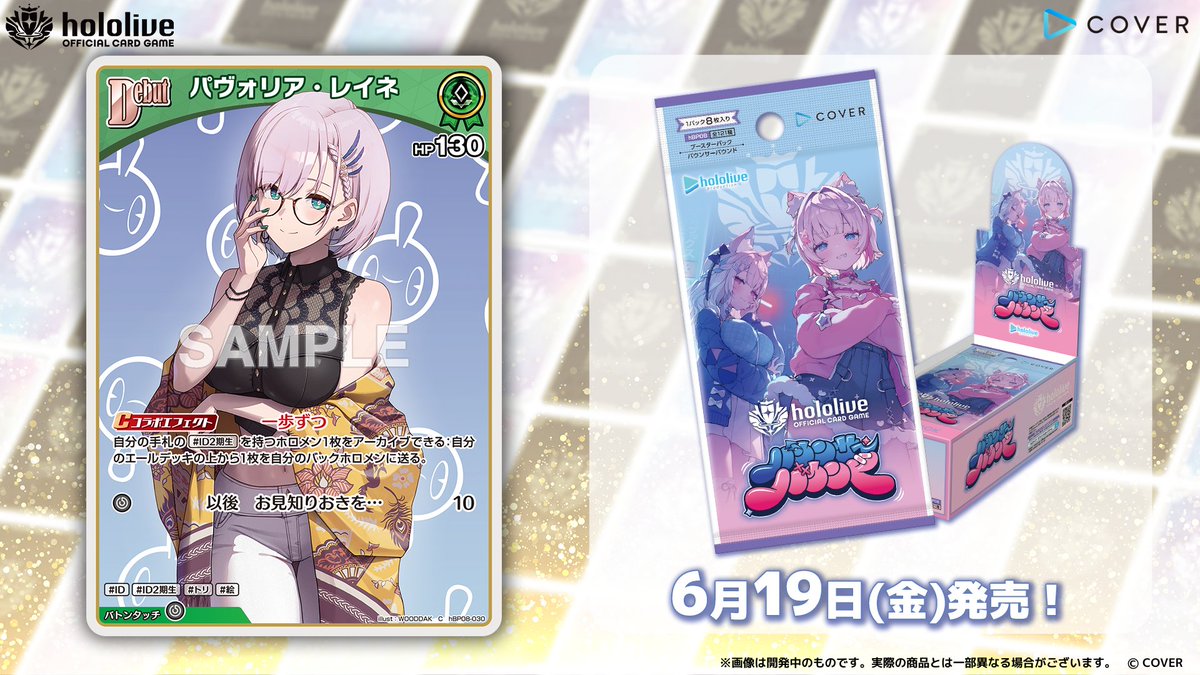 ホロカ カード紹介】 6月19日(金)発売の『ブースターパック バウンサー