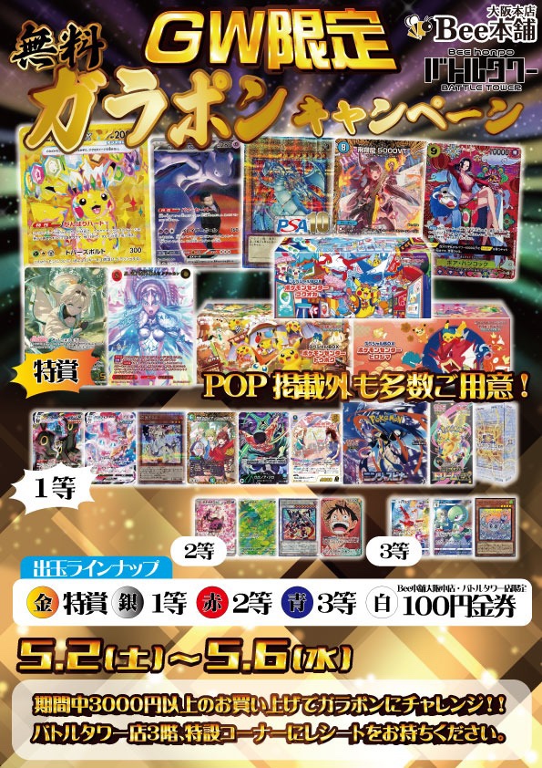 🎉ただいま開催中🎉 🎊Bee本舗 GWガラポンキャンペーン🎊 🐝最低でも