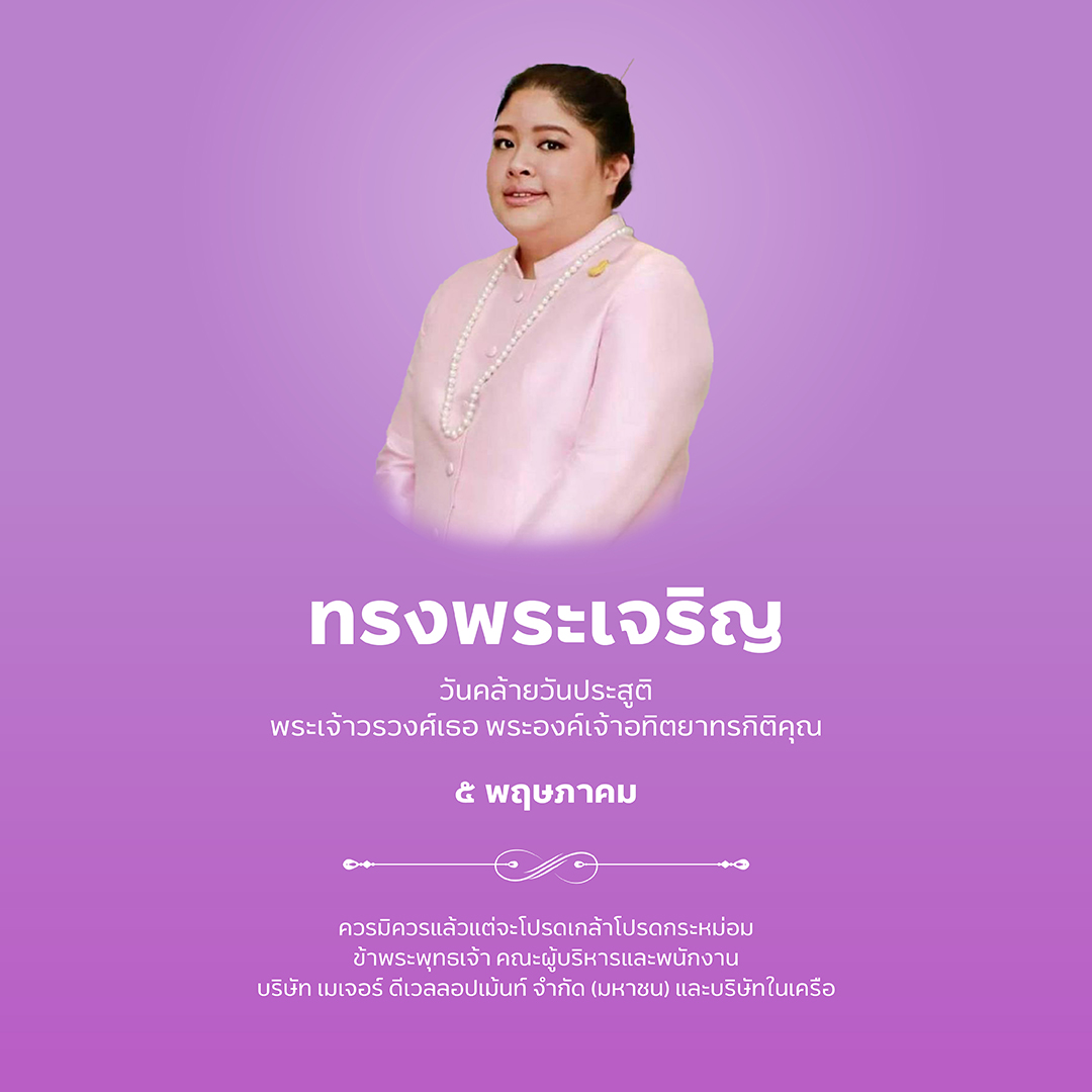 MajorPlc's tweet photo. 🙏 ทรงพระเจริญ 🙏

เนื่องในโอกาสวันคล้ายวันประสูติ
พระเจ้าวรวงศ์เธอ พระองค์เจ้าอทิตยาทรกิติคุณ

๕ พฤษภาคม
 
ควรมิควรแล้วแต่จะโปรดเกล้าโปรดกระหม่อม

ข้าพระพุทธเจ้า คณะผู้บริหารและพนักงาน
บริษัท เมเจอร์ ดีเวลลอปเม้นท์ จำกัด (มหาชน) และบริษัทในเครือ https://t.co/zvR6hzwOkP