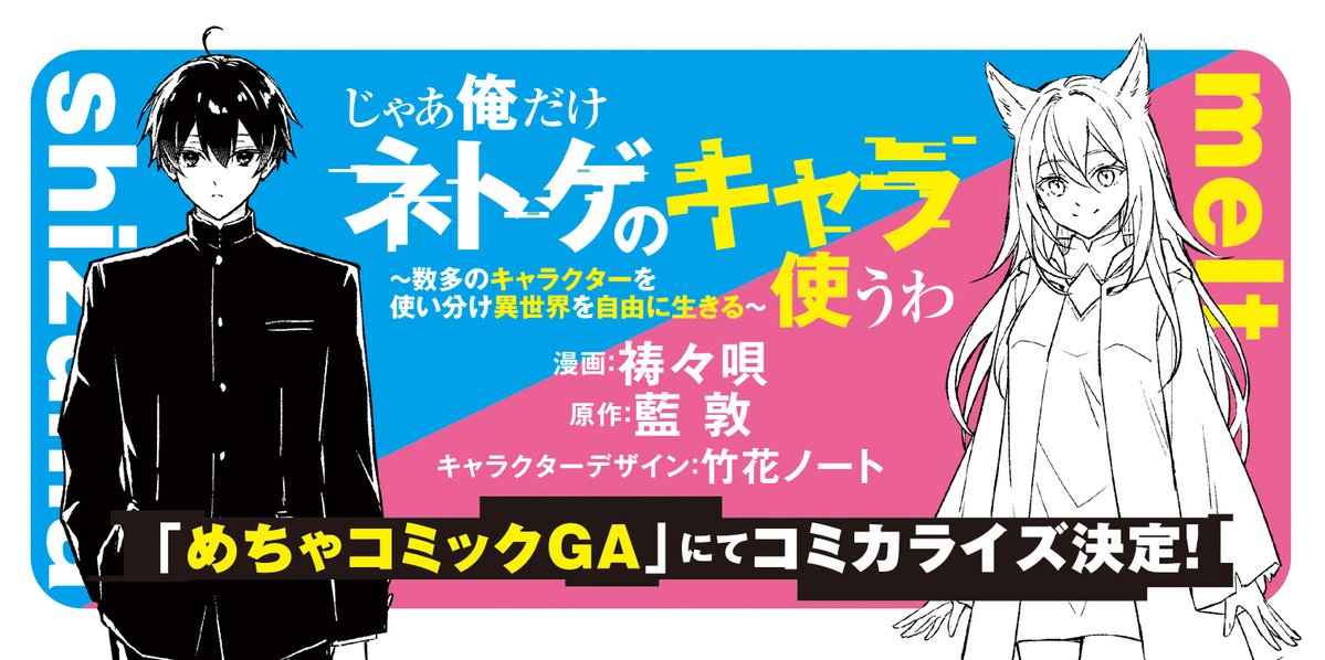 ／
🎊コミカライズ決定🎊
＼

『じゃあ俺だけネトゲのキャラ使うわ　～数多のキャラクターを使い分け異世界を自由に生きる～』

漫画：祷々唄　原作：藍 敦
キャラクターデザイン：竹花ノート

「めちゃコミックGA」にてコミカライズ予定です✨