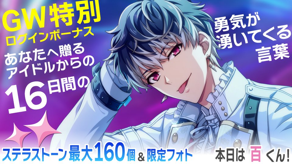 iD7Mng_Ogami's tweet image. 【ゲーム情報】
16日間の特別ログインボーナスを実施中！
毎日日替わりで、勇気が湧いてくる言葉をお届け！
本日のアイドルは百くん！

4/24~5/10の期間中ログインで、「ステラストーン最大【160個】」＆「限定フォト」がもらえます！
ぜひお見逃しなく！ 
#アイナナ