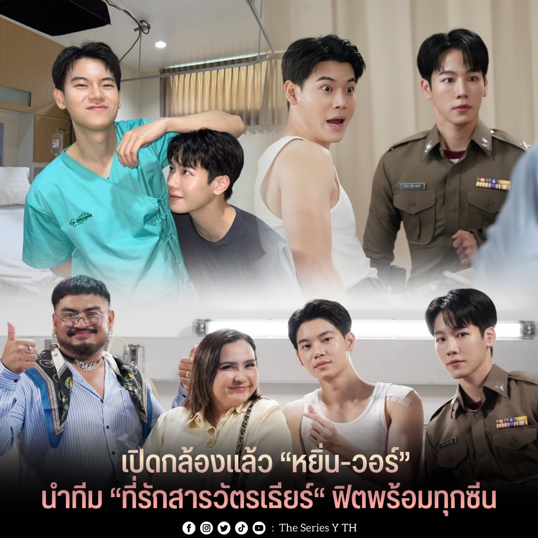 theseriesy_th's tweet photo. เปิดกล้องแล้วจ้า! “หยิ่น-วอร์” นำทีม “ที่รักสารวัตรเธียร์“ ฟิตพร้อมทุกซีน

เปิดกล้องถ่ายทำคิวแรกแล้ว สำหรับซีรีส์โรแมนติกคอมเมดี้ “ที่รักสารวัตรเธียร์ | POLICE IN LOVE” จากบ้าน ”ARGENTIS” นำโดย “หยิ่น อานันท์” และ “วอร์ วนรัตน์” พร้อมด้วย “เชน โรจนินทร์, บอส ฐปณัฐ, กฤต รณกฤต, ตั๋ง ชินดิศ, เต้ ดาวิชญ์, ปาน ธนพร, ใหม่ ลอเรน“ โดยคิวแรกเป็นซีนที่ “ดาบมังกร” (วอร์ วนรัตน์) อาสามาเฝ้า “เธียร์ธา” (หยิ่น อานันท์) หลังเกิดเหตุการณ์ไม่คาดฝันในภารกิจจับกุมเอเย่นค้ายารายใหญ่
     
โดย “หยิ่น อานันท์” เผยว่า “หลังจากไม่ได้ออกกองถ่ายซีรีส์มาเกือบ 2 ปี วันนี้ถือว่าเป็นคิวแรก คิวถ่ายวันนี้แน่นมาก ตั้งแต่เช้ายันดึกเลยครับ ได้กลับมาเจอเพื่อน ๆ พี่ ๆ ในกองอีกครั้งก็รู้สึกคิดถึงมวนเก่า ๆ ที่เคยทำงานด้วยกันอยู่นะ พักกินข้าวกองด้วยกัน ทวนบทด้วยกัน สนุกดีครับ ยังไงผมฝากทุกคนติดตามที่รักสารวัตรเธียร์ด้วยนะครับ”
     
ส่วน “วอร์ วนรัตน์” เผยว่า “คิวแรกหลังจากหายจากกองถ่ายไปนาน ก็คิดถึงบรรยากาศกองถ่ายเหมือนกันนะ ส่วนคนแรกที่ผมเข้าฉากด้วย ก็คือหยิ่นเลย ง่าย ๆ เลยครับ เพราะถึงจะไม่ได้ถ่ายซีรีส์ด้วยกันมาสักพัก แต่ก็เจอกันบ่อย ๆ ทั้งอีเว้นท์ ทั้งงานอื่น ๆ เลยไม่ต้องปรับอะไรมาก รับรองเรื่องนี้สนุกแน่นอนครับ ฝากทุกคนกับซีนนี้ด้วยนะครับ“
     
โดย “ที่รักสารวัตรเธียร์ | POLICE IN LOVE” จะออนแอร์ให้ได้รับชมกัน ปลายปีนี้ทาง WeTV 

#ที่รักสารวัตร์เธียร์
#หยิ่นวอร์