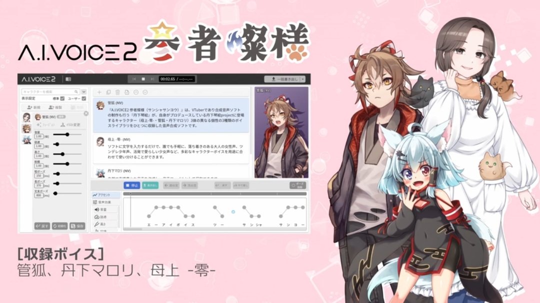 【お知らせ】
A.I.VOICE2参者燦様のPVがニコニコにて公開されました！！
ぜひ！！！

A.I.VOICE2 参者燦様 2026年5月発売
nicovideo.jp/watch/so462386…

#so46238691
#ニコニコ動画
