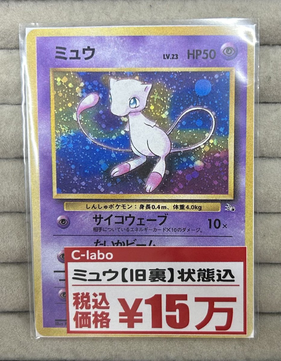 ポケカ #ポケモンカード 】 □ミュウ【旧裏】 🌟15万円🌟 状態確認など