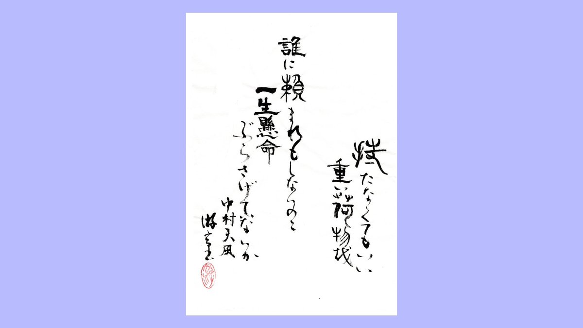 marumome's tweet photo. 【游高のゆったり気ままに破体 – HATAI】
手放すことも力🌱

持たなくてもいい重い荷物を
誰に頼まれもしないのに
一生懸命ぶらさげていないか
— 中村天風
游高書

#松本書道会
#中村天風
#破体書
#書道アート
#游高
#破体
#HATAI
#名言アート
#言葉の力
#女流書家
#作品販売
#書道
#calligraphy https://t.co/cR4hXtA04C