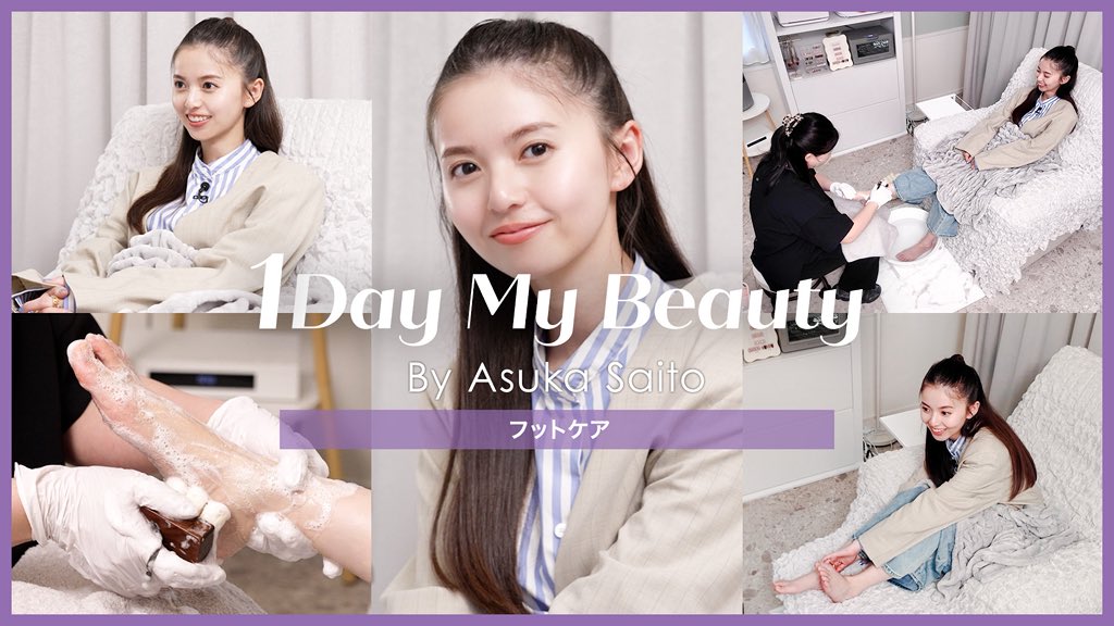 YouTube「ホットペッパービューティーTV」1Day My Beauty中編が公開されました🫧

齋藤飛鳥の美容Day 【中編】フットケア
▶️ youtu.be/X83dkFXbsB4

是非チェックしてください💁‍♀️

#1daymybeauty
#ホットペッパービューティー
#齋藤飛鳥