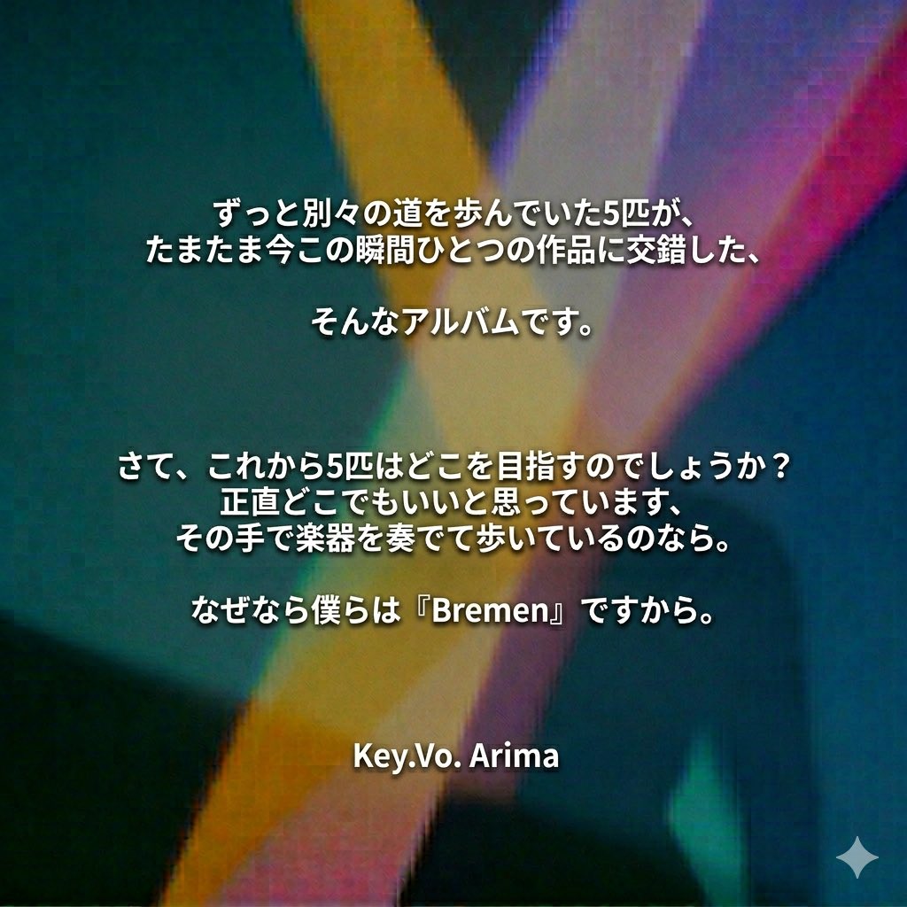 Vatelier_'s tweet image. 【アルバムリリース記念🕊️🎨】

メンバーからのコメント第一弾🖌💬

 #Bremen