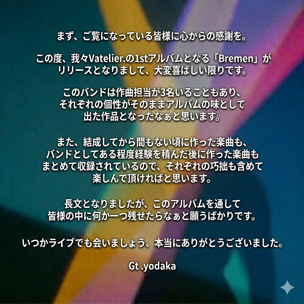 Vatelier_'s tweet image. 【アルバムリリース記念🕊️🎨】

メンバーからのコメント第一弾🖌💬

 #Bremen