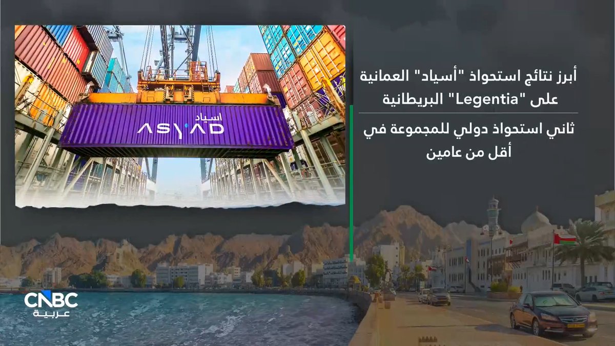"أسياد" العمانية.. ثاني استحواذ دولي للمجموعة في أقل من عامين! التفاصيل في حلقة جديدة من برنامج عين على عمان. شاهدوا الحلقة كاملة 
