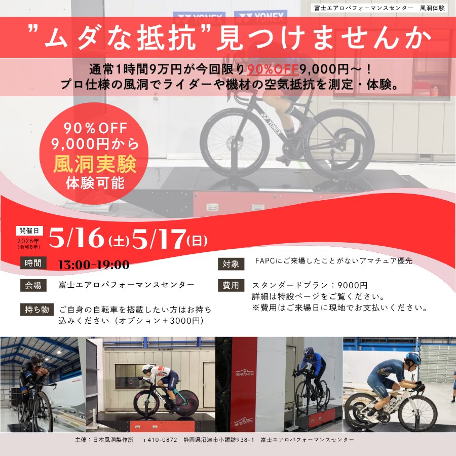 japanfudo's tweet photo. 【風洞体験キャンペーン‼️】

自転車のプロでもなかなか手が届かない風洞試験をアマチュア向けに開放！利用料は90%オフの9000円〜(各種追加プランあり)で約1時間風洞を占有できます。沼津でお待ちしております！

“ムダな抵抗”見つけませんか

先着順です。申し込みはこちら
https://t.co/SlwlAlPFtF https://t.co/gR4bCjP7mU