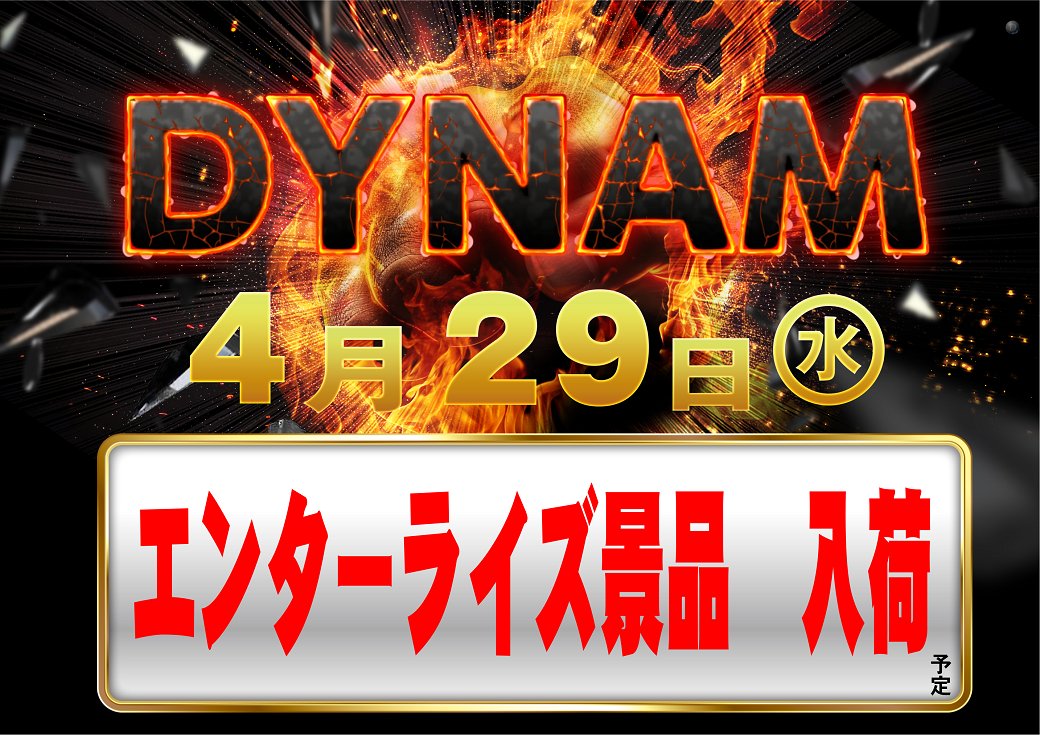 dynam_00391's tweet photo. ダイナム愛媛今治黄金店です😀

明日4月29日は「エンターライズ景品」を入荷予定です😋

お待ちしています♪ https://t.co/4hfe6lLayz
