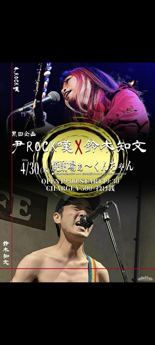 明後日
4／30（木）野方焼酎場ぁ〜くんちゃん
op１９︰00 st１９︰30
Charge¥500＋投げ銭

久し振りのくんちゃんそしてこれまた久し振りに黒田さんからお誘い頂きました

ツーマンでたっぷり50分づつ

初競演西成の尹さんも楽しみです

お時間ありましたら是非宜しくお願い致します