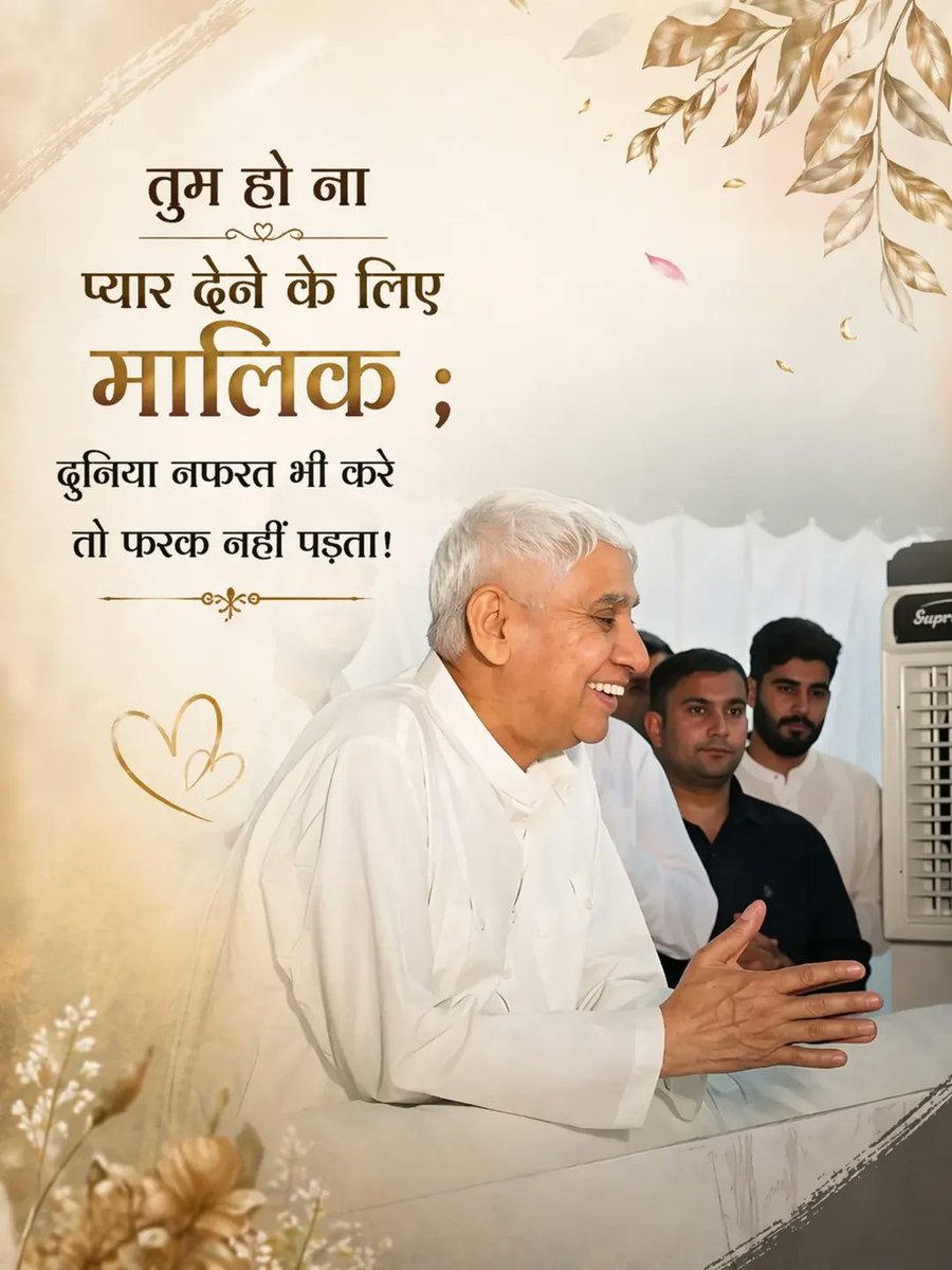 #TrueGuru
तुम हो ना मालिक प्यार देने के लिए  
दुनिया चाहे कितनी भी नफरत करे, कोई फर्क नहीं पड़ता  तेरा प्यार ही काफी है!
#SantRampalJiMaharaj  #SatBhakti
#viralpost
