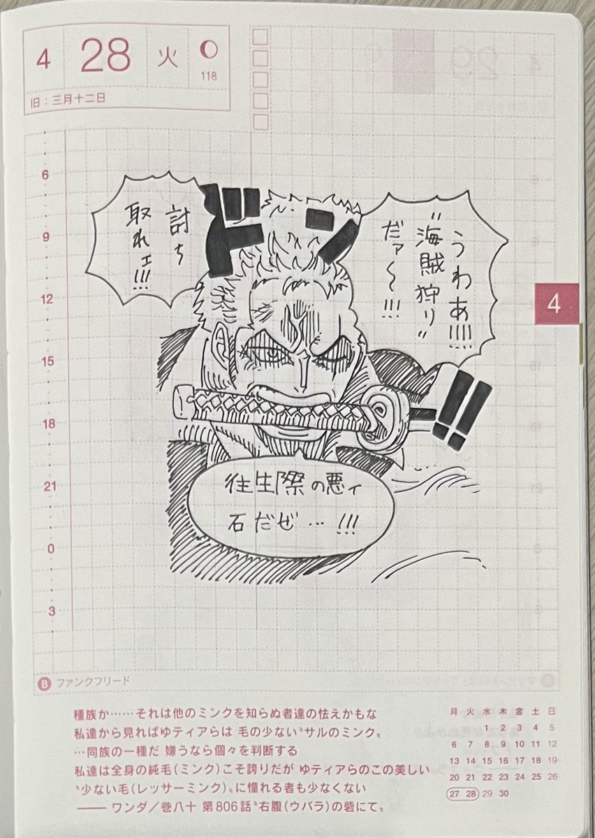 Kinako_mochi_g's tweet image. 4/28
ゾロ
往生際の悪ィ石だぜ…!!!
今日は校外学習でした！お肉美味かった😋✨️
 #ほぼ日手帳 
 #ONEPIECE