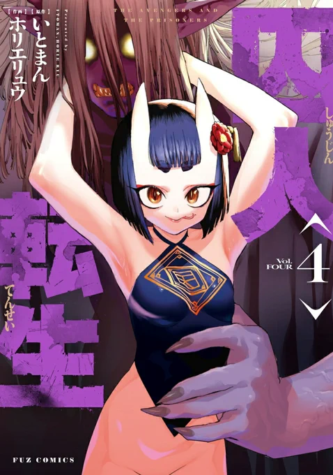 【囚人転生】4巻が今日発売です!

前世で主人公を爆殺した元爆弾魔の鬼ロリ少女が登場!

書き下ろし特典漫画は全4種類!
リプ欄に特典が貰えるお店の情報を記載します
↓(1/3) 