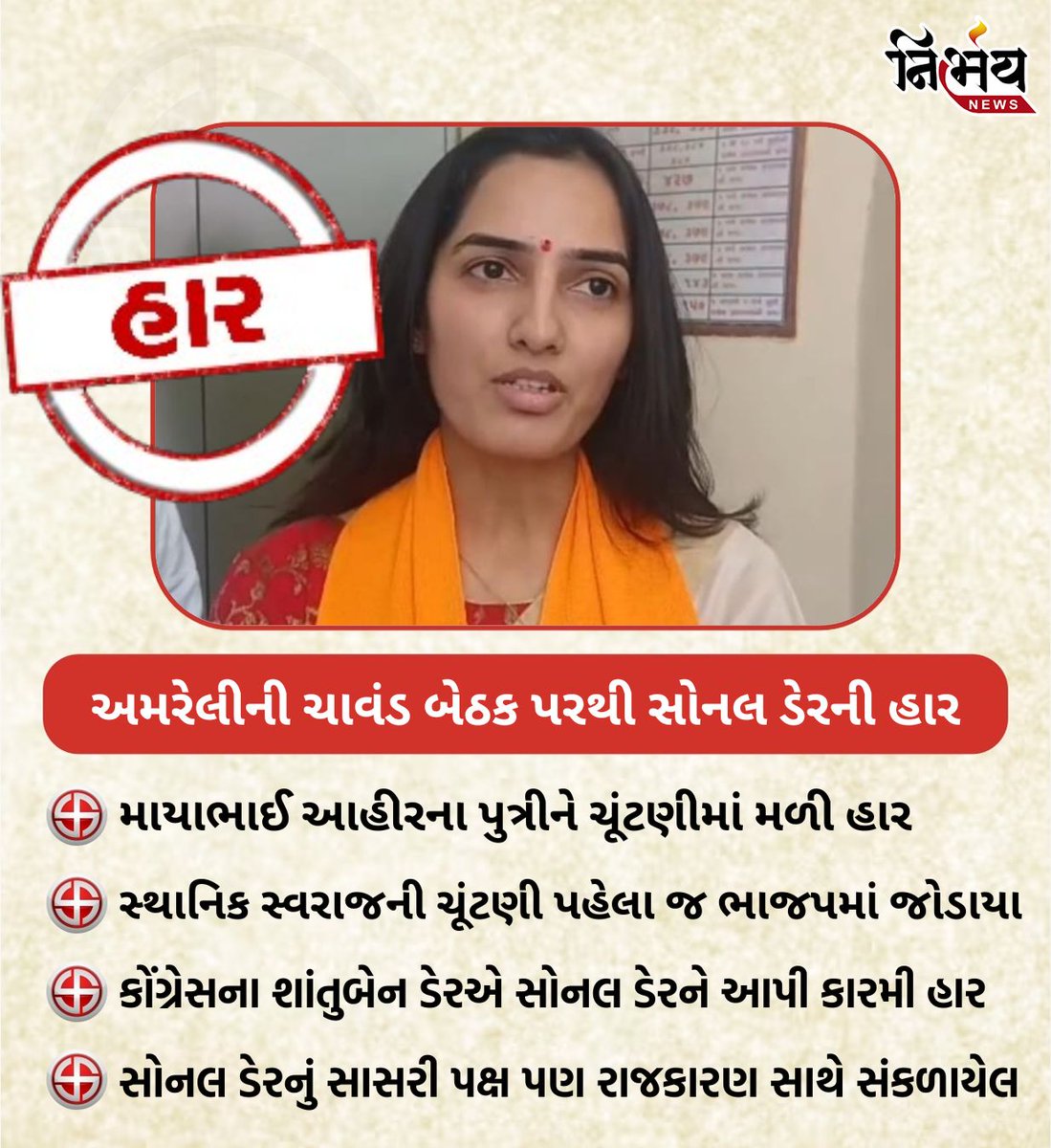nirbhaynews1's tweet photo. Gujarat Election Result : અમરેલીની ચાવંડ બેઠક પરથી માયાભાઈ આહીરની પુત્રીને સોનલ ડેરની હાર
#mayabhaiahir #bjpgujarat #gujaratelection #congressgujarat #Sonalder #viralvideo #jayrajahir #kolisamaj #nirbhaynews https://t.co/pwdRZSwy7O