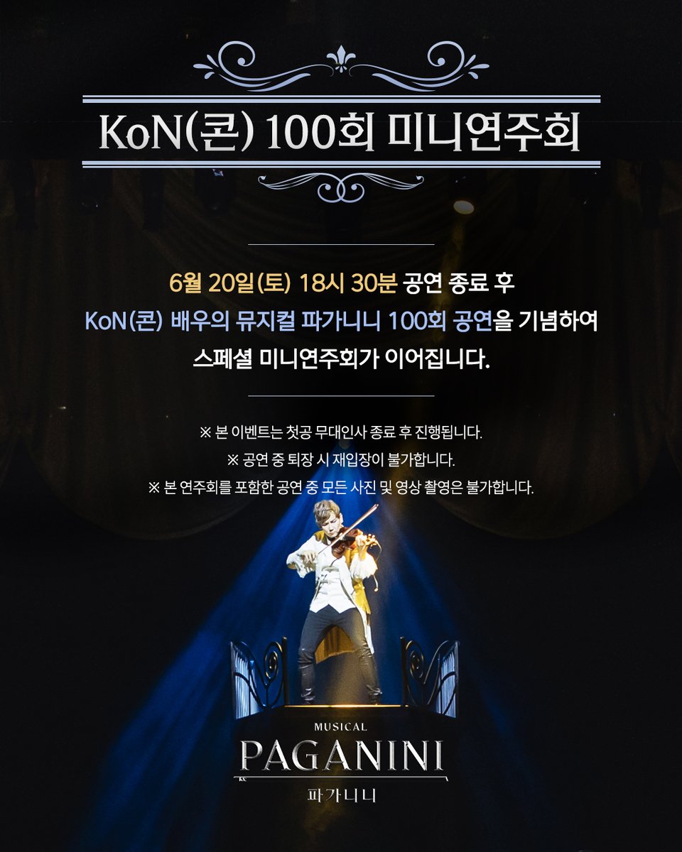 HJCULTURE's tweet photo. [#뮤지컬 #파가니니] 프리뷰 티켓 이벤트

🎻첫공 무대인사
🎻KoN(콘) 100회 미니연주회
🎻커튼콜 위크

* 자세한 내용은 이미지 참고 부탁드립니다.

𝐏𝐑𝐄𝐕𝐈𝐄𝐖 𝐓𝐈𝐂𝐊𝐄𝐓 𝐎𝐏𝐄𝐍
♪ 2026년 4월 30일(목) 15시

✔ 6월 20일(토) ~ 6월 28일(일) 공연
✔ 프리뷰 할인 35%
✔ #예스24 #놀티켓 #네이버예약

𝐌𝐔𝐒𝐈𝐂𝐀𝐋 𝐏𝐀𝐆𝐀𝐍𝐈𝐍𝐈
2026.6.20 - 8.30
홍익대 대학로 아트센터 대극장