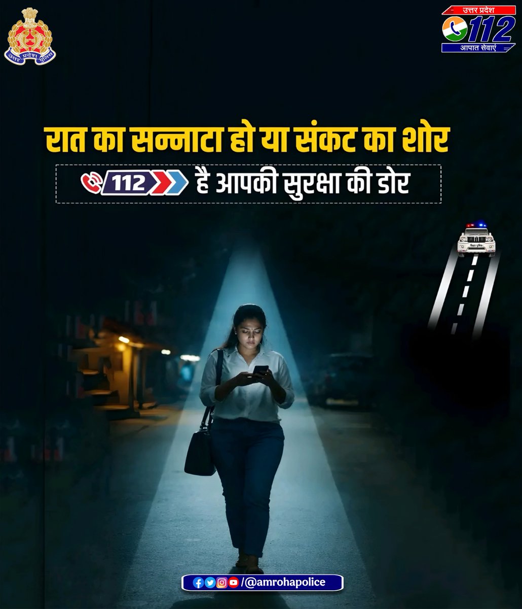 amrohapolice's tweet image. रात का सन्नाटा हो या संकट का शोर,
112 है आपकी सुरक्षा की डोर।
किसी भी आपात स्थिति में घबराएं नहीं, तुरंत 112 पर संपर्क करें।
आपकी सुरक्षा, हमारी प्राथमिकता।
#UP112
#MissionShakti5 
#नारी_सुरक्षा_सम्मान_स्वावलंबन
@Uppolice