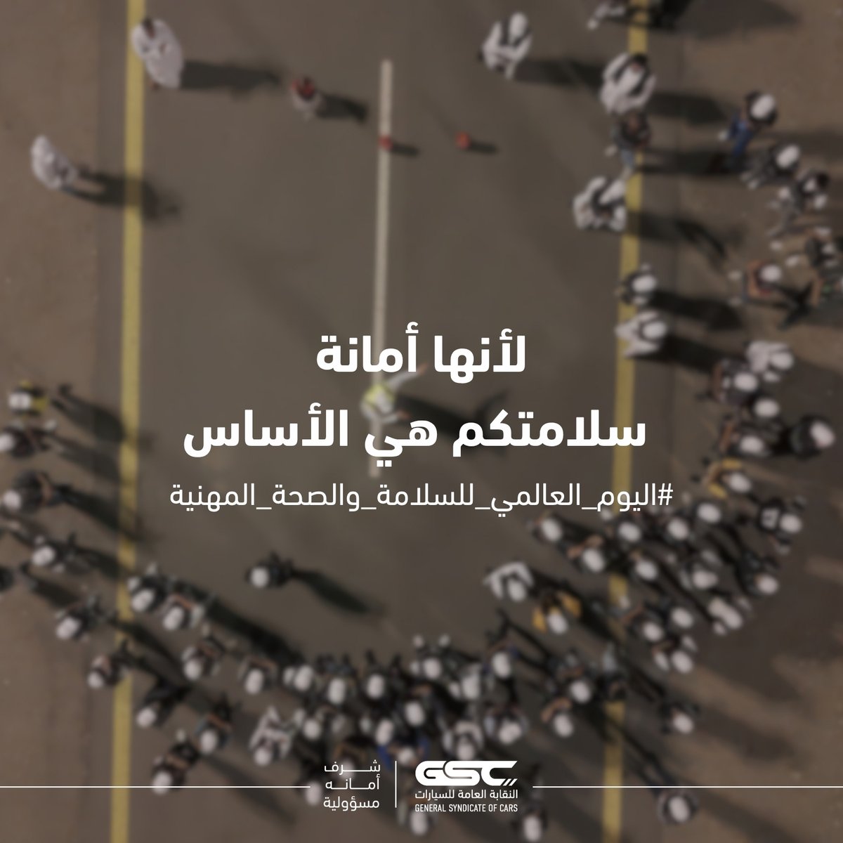 NaqabaSA's tweet photo. مناسبة اليوم العالمي للسلامة والصحة المهنية، نؤكد التزامنا المستمر بتوفير بيئة عمل آمنة وصحية للإنسان، إيمانًا منا بأن ترسيخ ثقافة السلامة يُعد ركيزة أساسية لضمان جودة الأداء ونجاح رحلة ضيف الرحمن.

.
 #اليوم_العالمي_للسلامة_والصحة_المهنية https://t.co/fOhZWW6B6B