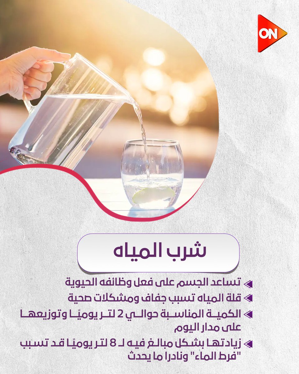 ONTVEgy's tweet image. تغذية سليمة.. صحة أفضل💪
مع د.كتور رامي صلاح أخصائي التغذية العلاجية
#معلومة_طبية
#ON