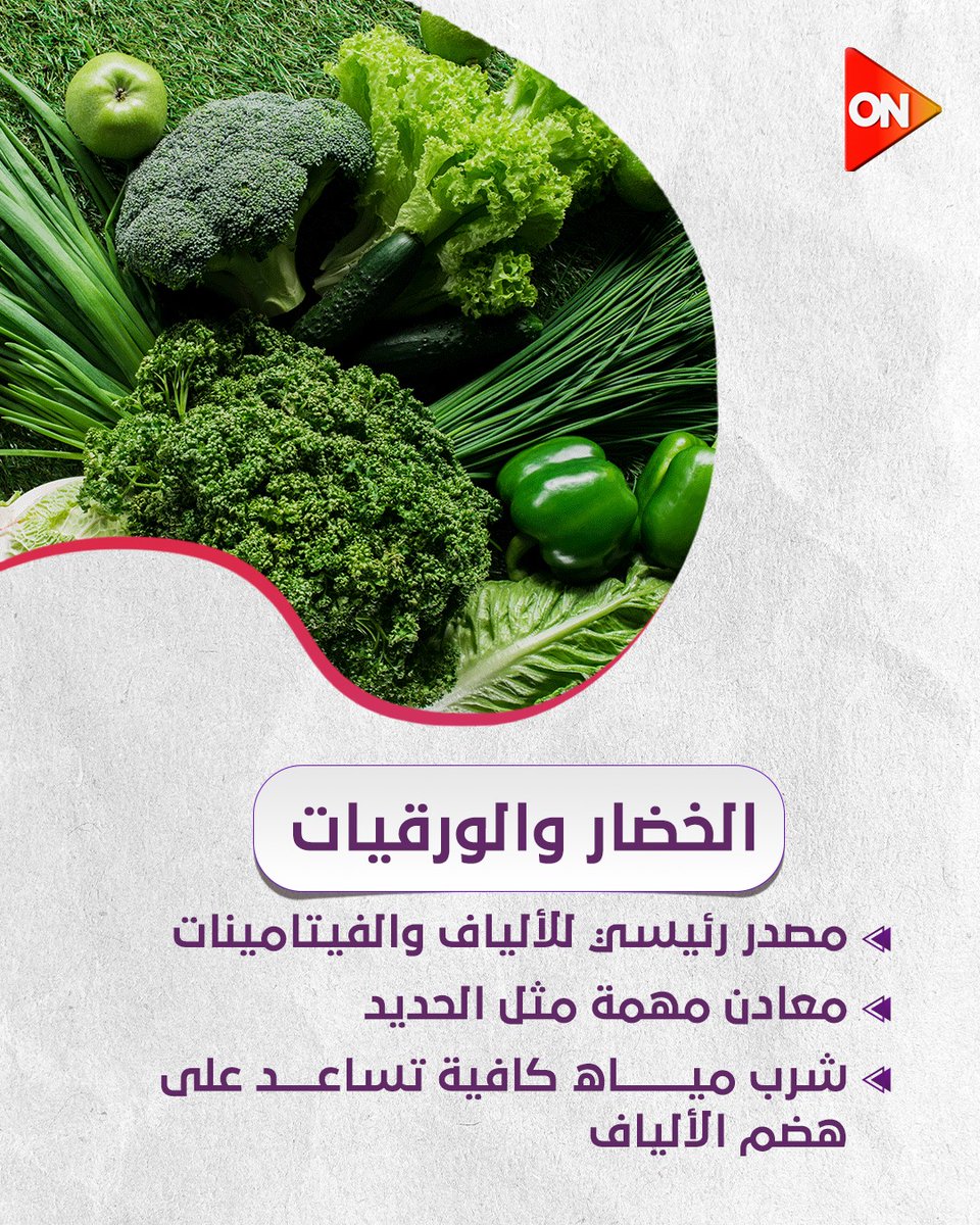 ONTVEgy's tweet image. تغذية سليمة.. صحة أفضل💪
مع د.كتور رامي صلاح أخصائي التغذية العلاجية
#معلومة_طبية
#ON