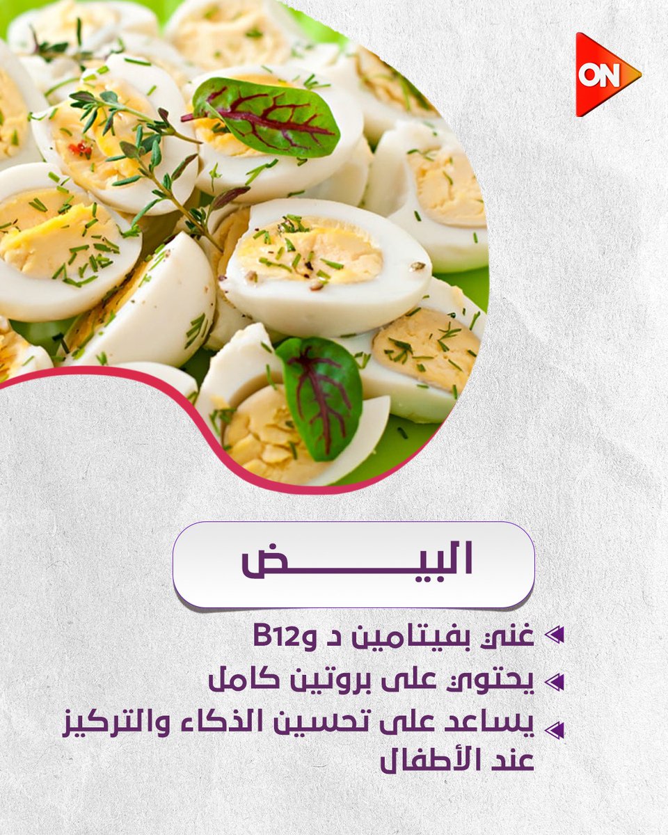 ONTVEgy's tweet image. تغذية سليمة.. صحة أفضل💪
مع د.كتور رامي صلاح أخصائي التغذية العلاجية
#معلومة_طبية
#ON