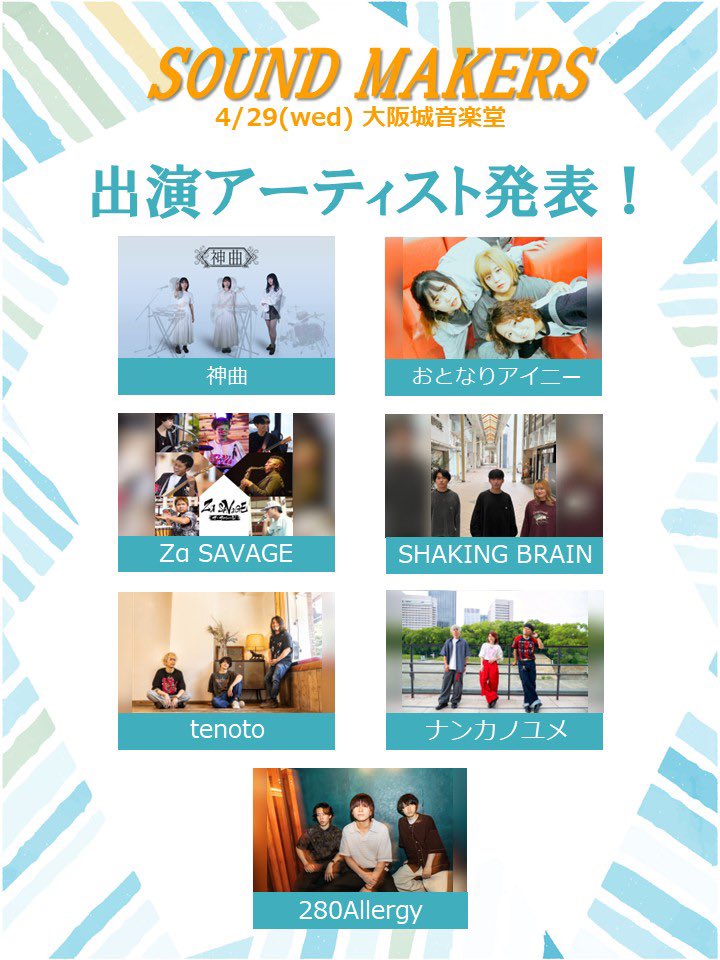 🌳明日は野音 2026/4/29(水祝) SOUND MAKERS 📍大阪城音楽堂 ⏰OPEN