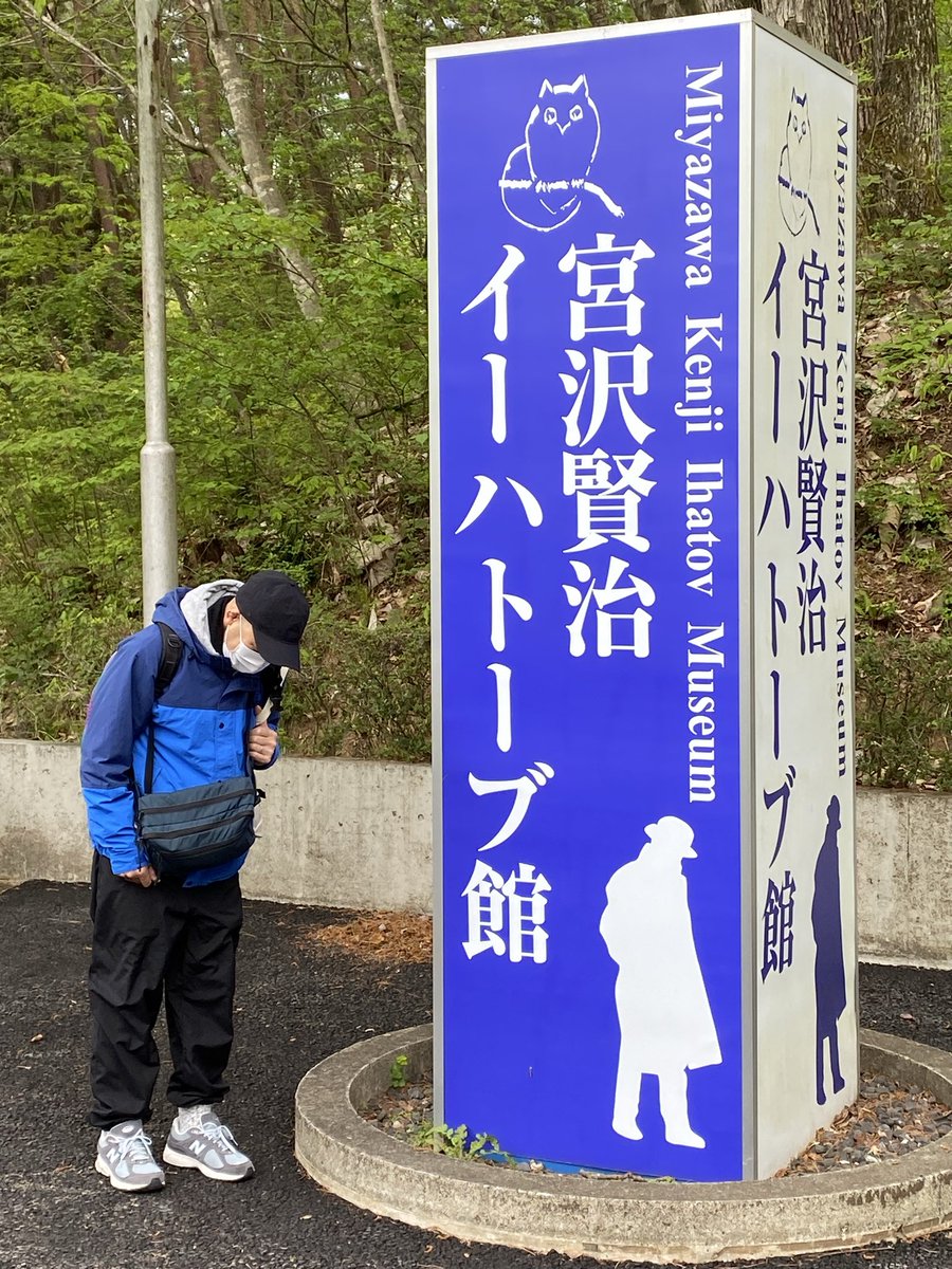 公演の報告&amp;次回公演に向けて、宮沢賢治の旅。花巻に来てます！
朝9時に宮沢賢治記念館へ、山猫軒でランチ、日時計花壇、イーハトーブ館、童話村を16時までしっかり堪能。名物の白金豚や力あんぱんを食す。
知らないことが沢山あり、少しでも次に活かしたい。たくさんのお土産&amp;話を持って帰ります‼️