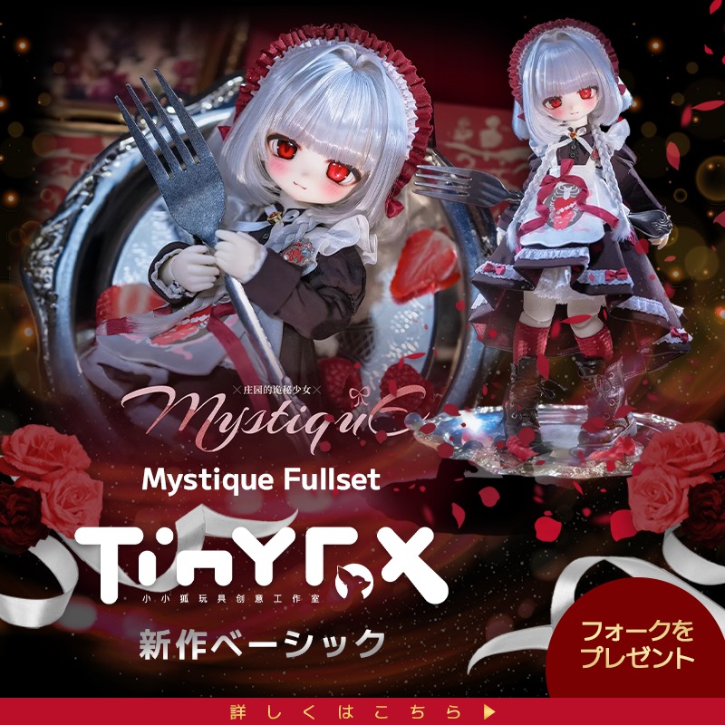 DOLKSTATION's tweet photo. TinyFoxより身長27.5cmの新作ベーシックドール「Mystique」が登場！
不思議な物語の世界観にぴったりな「フォーク」のギフトも付属いたします。