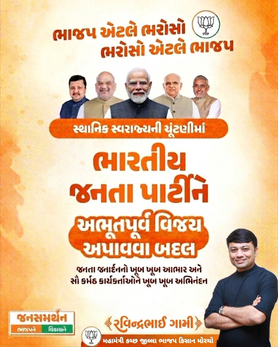 ravindragami's tweet photo. જનસમર્થન ભાજપને ~ જનસમર્થન વિકાસને
જીત ઐતિહાસિક ~ જનાદેશ પ્રચંડ
ગુજરાતમાં ફરી એકવાર ભાજપનો ભગવો લહેરાયો

જિલ્લા પંચાયત, તાલુકા પંચાયત, નગરપાલિકા અને મહાનગરપાલિકામાં વિજેતા થયેલા તમામ ઉમેદવારોને ખૂબ ખૂબ અભિનંદન. 💐
#bjp #kutch #gujarat #local #election https://t.co/9KpNtMyqth