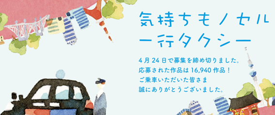 creativeOAC's tweet photo. 気持ちもノセル一行タクシー　フレーズ募集終了。今回はお一人50本と制限を設けましたが、それでも16,940本の応募。また目がショボショボの季節に突入。 https://t.co/3yWLIWXfFZ