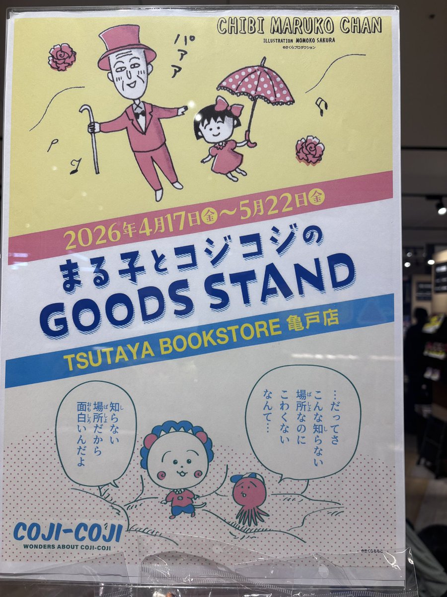legokko's tweet photo. カメクロTSUTAYAいったら見知らぬまるコジグッズスタンドとやらが開催されてて、初めてみるグッズたくさんあった！お迎え間際だったので何も買わなかったんだけど、次回吟味いたします。えーとこのTシャツは不可避ですね！ https://t.co/shIeFANlOt