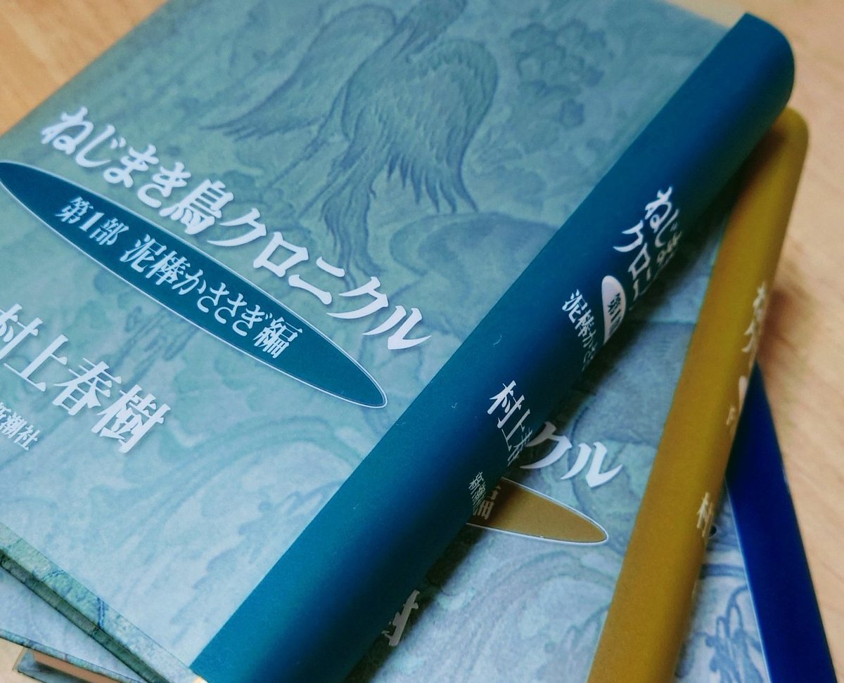 村上春樹のマイベストは、断然ねじまき鳥クロニクル。暴力と歴史をめぐる物語が多層的でとにかく面白いし、ヤバい精神状態じゃないと書けないような場面が多すぎる（札幌のバーや満州の動物園とか）。追加された3部のアクロバティックな構成からの着地も奇跡的だと思う