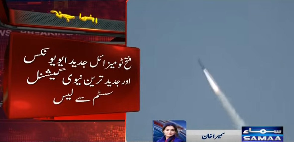 SAMAATV's tweet image. پاکستان نے فتح ٹو میزائل سسٹم کا کامیاب تجربہ کیا ہے۔

آئی ایس پی آر کے مطابق آرمی راکٹ فورس کمانڈ نے فتح ٹو میزائل سسٹم کا کامیاب تجربہ کیا ہے۔

ترجمان پاک فوج کے مطابق فتح ٹو میزائل جدید ایویونکس اور نیوی گیشنل سسٹم سے لیس ہے۔

#SamaaTV #Pakistan #MissileTest #PakArmy #ispr