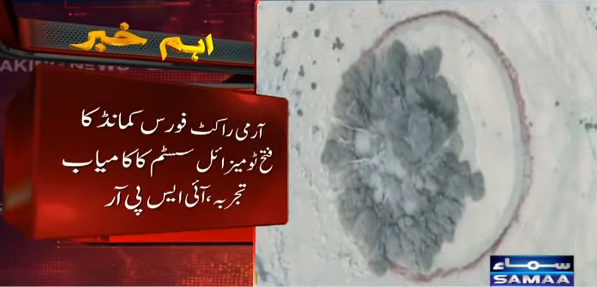 SAMAATV's tweet image. پاکستان نے فتح ٹو میزائل سسٹم کا کامیاب تجربہ کیا ہے۔

آئی ایس پی آر کے مطابق آرمی راکٹ فورس کمانڈ نے فتح ٹو میزائل سسٹم کا کامیاب تجربہ کیا ہے۔

ترجمان پاک فوج کے مطابق فتح ٹو میزائل جدید ایویونکس اور نیوی گیشنل سسٹم سے لیس ہے۔

#SamaaTV #Pakistan #MissileTest #PakArmy #ispr