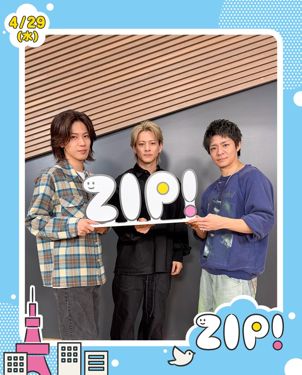 ☀️あしたのZIP! 4/29(水)☁️
 エンタメニュースZIP!

★#香取慎吾 の睡眠ルーティン
★#僕のヒーローアカデミア
　#山下大輝 #岡本信彦 #佐倉綾音 #三宅健太 たち
　声優陣から貴重エール
★#Number_i が究極クエスチョンに挑戦！

#たくろう #水上恒司 #東方神起 #ユンホ #福士蒼汰

#ZIP!🤲🩵
