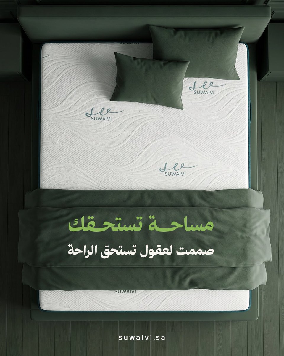 suwaivi's tweet photo. حنا مؤمنين في سويفي إن النوم العملي حل منطقي "جدا" لأغلب مشاكل العالم.
عشان كذا مرتبتنا لناس محددين جدًا، عقولهم تستحق الراحة. https://t.co/mAtLjKPNyk